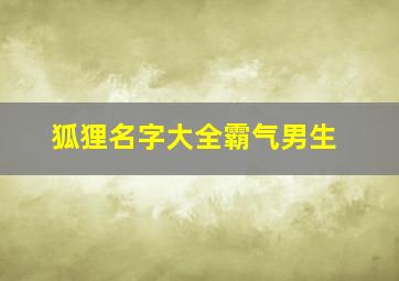 狐狸名字大全霸气男生