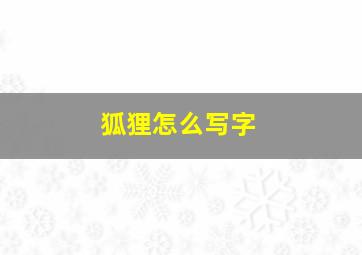 狐狸怎么写字