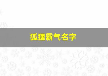 狐狸霸气名字