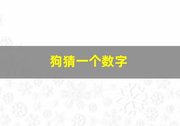 狗猜一个数字