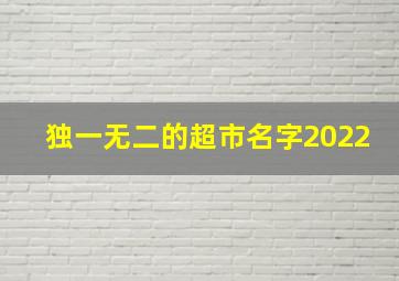 独一无二的超市名字2022