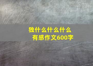 独什么什么什么有感作文600字