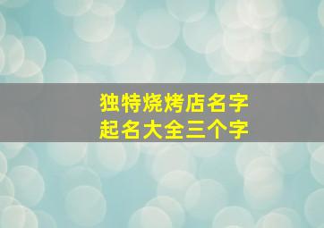 独特烧烤店名字起名大全三个字