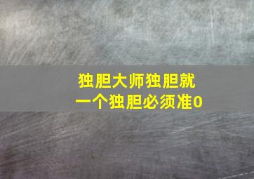 独胆大师独胆就一个独胆必须准0