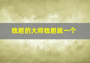 独胆的大师独胆就一个