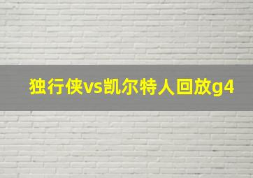 独行侠vs凯尔特人回放g4