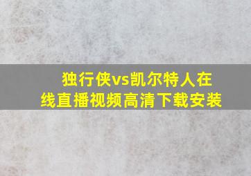 独行侠vs凯尔特人在线直播视频高清下载安装