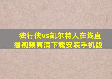 独行侠vs凯尔特人在线直播视频高清下载安装手机版