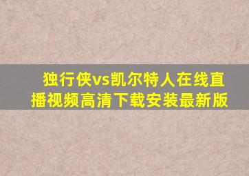 独行侠vs凯尔特人在线直播视频高清下载安装最新版