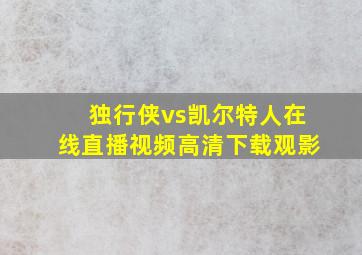 独行侠vs凯尔特人在线直播视频高清下载观影