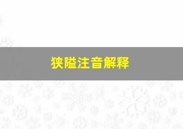 狭隘注音解释