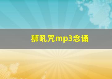 狮吼咒mp3念诵