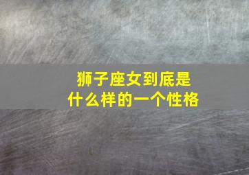 狮子座女到底是什么样的一个性格