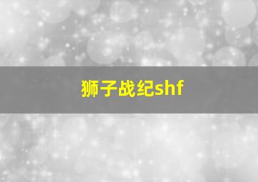 狮子战纪shf