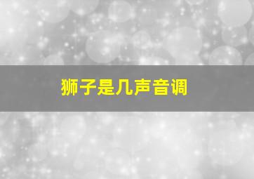 狮子是几声音调