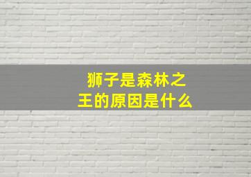 狮子是森林之王的原因是什么