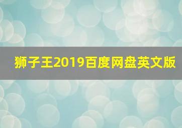 狮子王2019百度网盘英文版