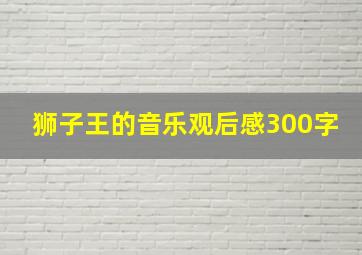 狮子王的音乐观后感300字