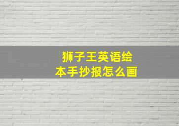 狮子王英语绘本手抄报怎么画