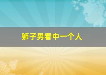 狮子男看中一个人