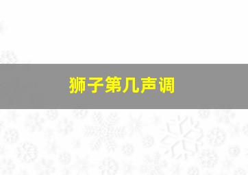 狮子第几声调