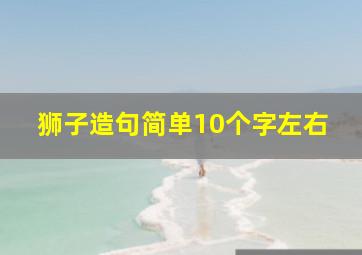 狮子造句简单10个字左右