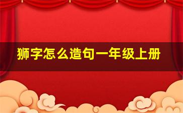 狮字怎么造句一年级上册