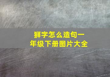 狮字怎么造句一年级下册图片大全