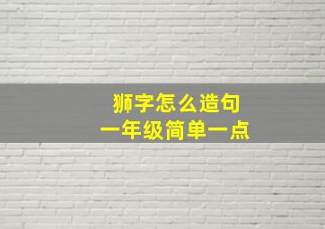 狮字怎么造句一年级简单一点