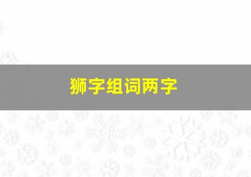 狮字组词两字