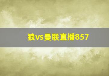 狼vs曼联直播857