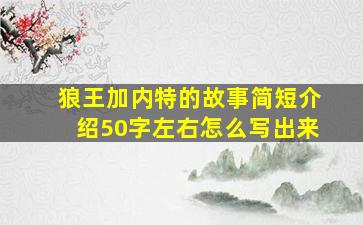 狼王加内特的故事简短介绍50字左右怎么写出来