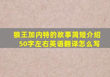 狼王加内特的故事简短介绍50字左右英语翻译怎么写