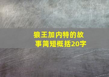 狼王加内特的故事简短概括20字