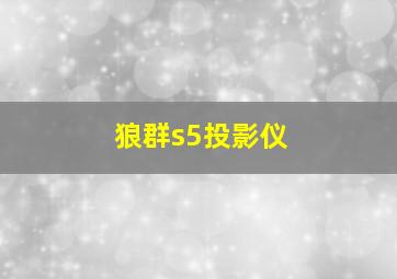 狼群s5投影仪