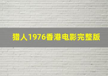 猎人1976香港电影完整版