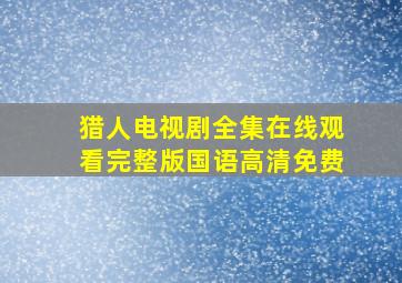 猎人电视剧全集在线观看完整版国语高清免费