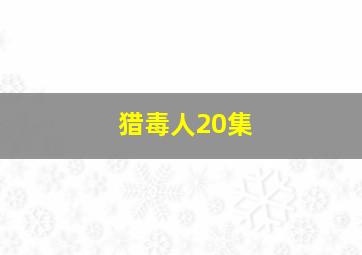 猎毒人20集