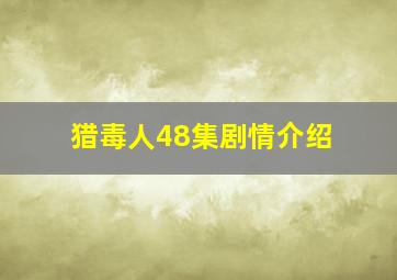 猎毒人48集剧情介绍