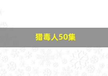 猎毒人50集