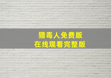 猎毒人免费版在线观看完整版