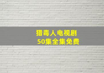 猎毒人电视剧50集全集免费