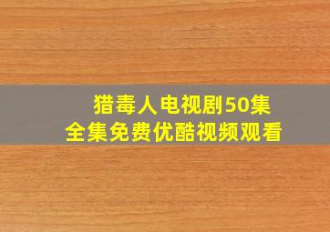 猎毒人电视剧50集全集免费优酷视频观看