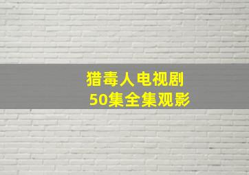 猎毒人电视剧50集全集观影