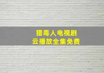 猎毒人电视剧云播放全集免费