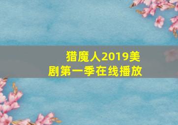 猎魔人2019美剧第一季在线播放