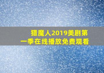 猎魔人2019美剧第一季在线播放免费观看