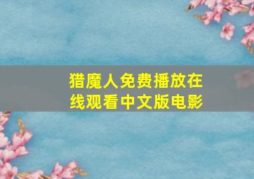 猎魔人免费播放在线观看中文版电影