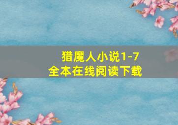 猎魔人小说1-7全本在线阅读下载