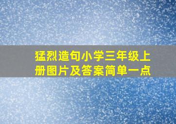 猛烈造句小学三年级上册图片及答案简单一点